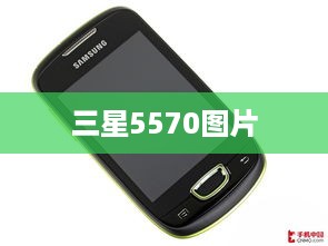 三星5570图片