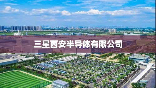 三星西安半导体有限公司  第1张