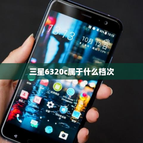 三星6320c属于什么档次