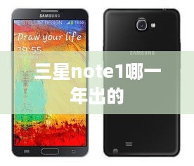 三星note1哪一年出的