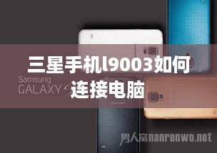 三星手机l9003如何连接电脑