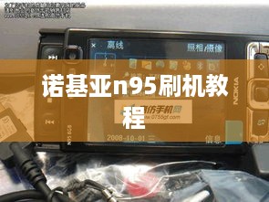诺基亚n95刷机教程