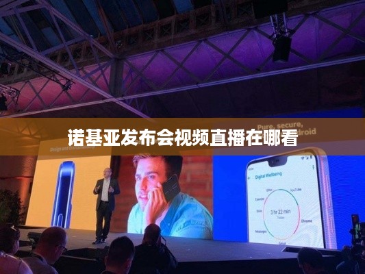 诺基亚发布会视频直播在哪看