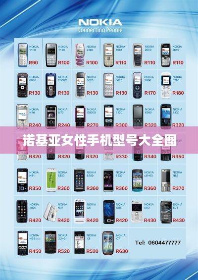 诺基亚女性手机型号大全图
