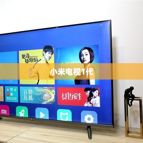 小米电视1代