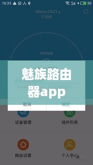 魅族路由器app