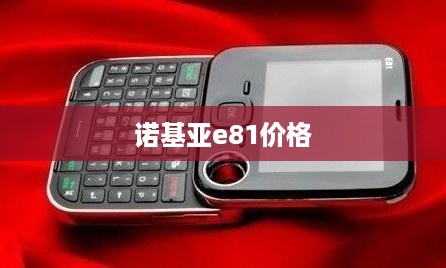 诺基亚e81价格