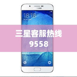 三星客服热线9558