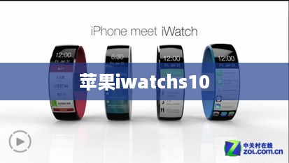 苹果iwatchs10