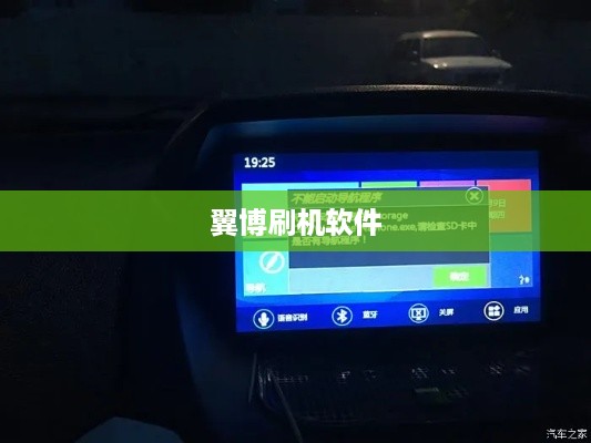 翼博刷机软件