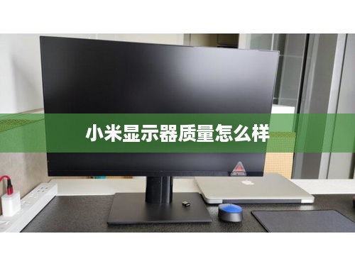 小米显示器质量怎么样