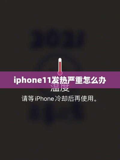 iphone11发热严重怎么办