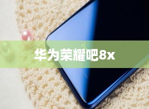 华为荣耀吧8x