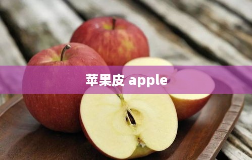 苹果皮 apple  第1张