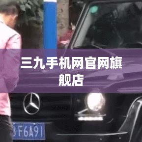 三九手机网官网旗舰店