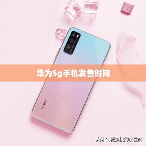 华为5g手机发售时间