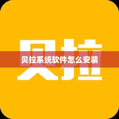 贝拉系统软件怎么安装