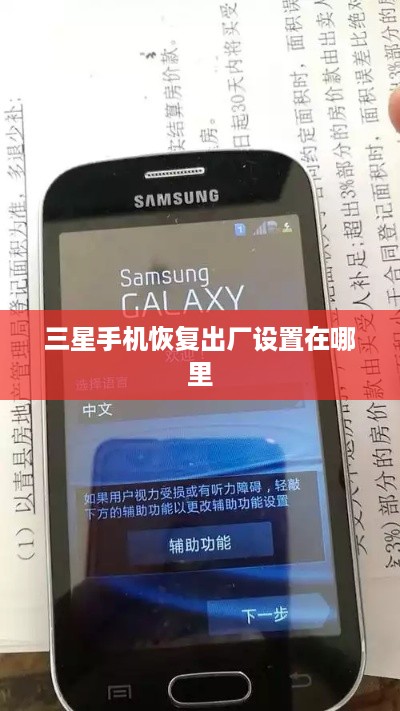 三星手机恢复出厂设置在哪里