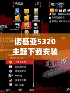 诺基亚5320主题下载安装