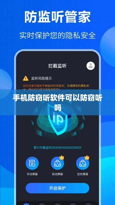 手机防窃听软件可以防窃听吗