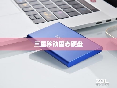 三星移动固态硬盘