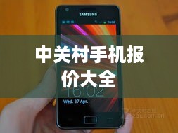中关村手机报价大全