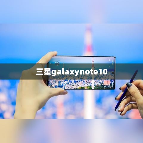 三星galaxynote10