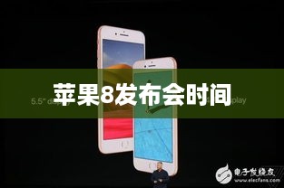 苹果8发布会时间