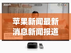 苹果新闻最新消息新闻报道