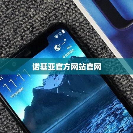 诺基亚官方网站官网
