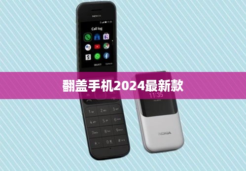 翻盖手机2024最新款