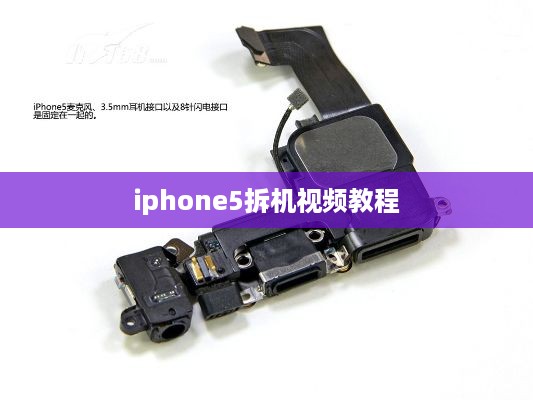 iphone5拆机视频教程