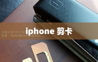 iphone 剪卡