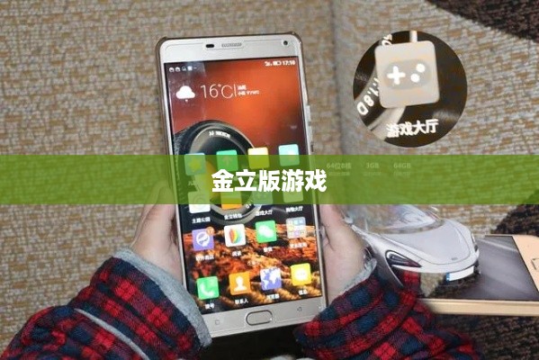 金立版游戏