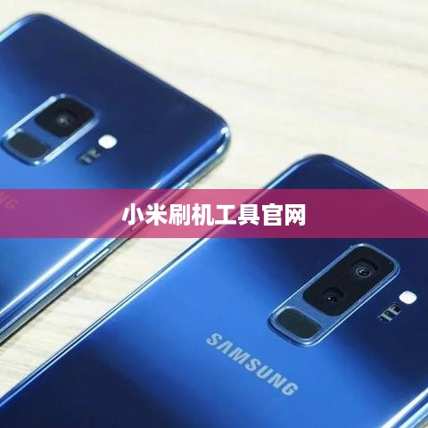 小米刷机工具官网