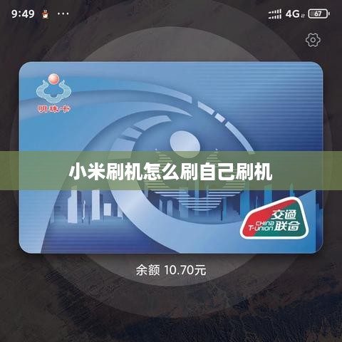 小米刷机怎么刷自己刷机