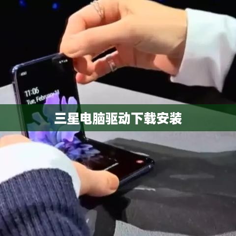 三星电脑驱动下载安装