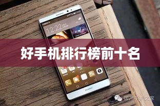 好手机排行榜前十名