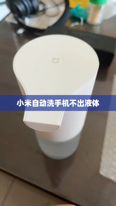 小米自动洗手机不出液体