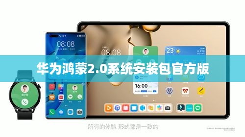 华为鸿蒙2.0系统安装包官方版