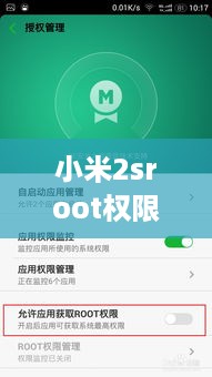 小米2sroot权限获取最好的办法