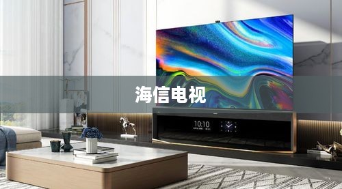 海信电视