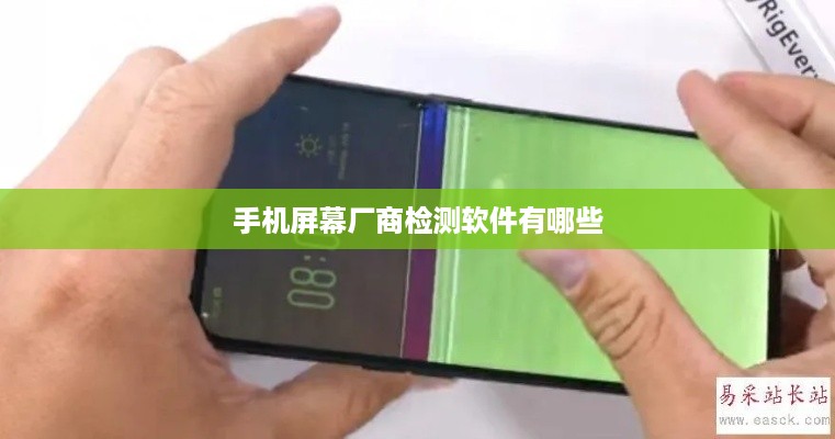 手机屏幕厂商检测软件有哪些
