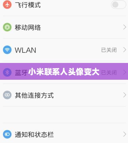 小米联系人头像变大