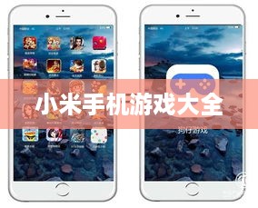 小米手机游戏大全