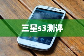 三星s3测评