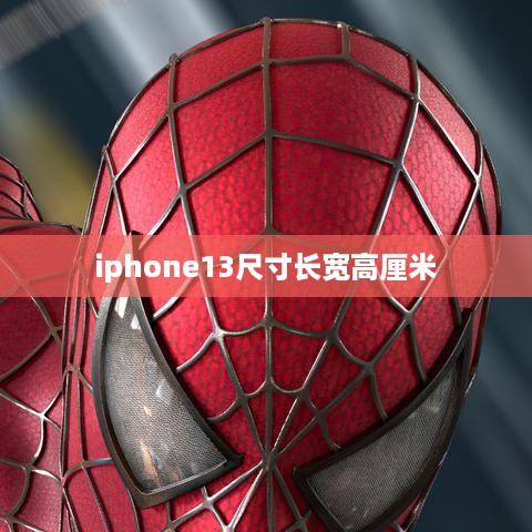 iphone13尺寸长宽高厘米