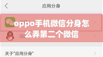 oppo手机微信分身怎么弄第二个微信