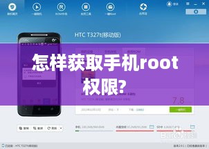 怎样获取手机root权限?