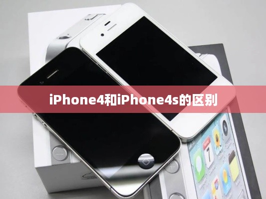 iPhone4和iPhone4s的区别